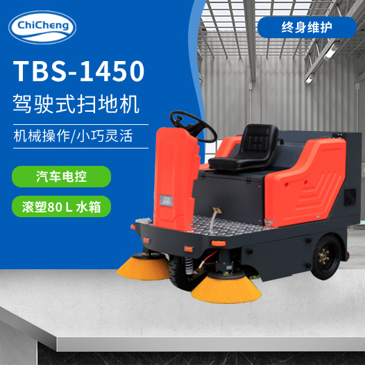 TBS-1450駕駛式掃地機